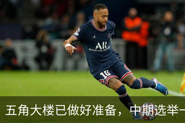 五角大楼已做好准备，中期选举一旦结束，美军将重启对伊朗的打击