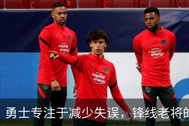 勇士专注于减少失误，锋线老将的角色也发生了不小的变化？